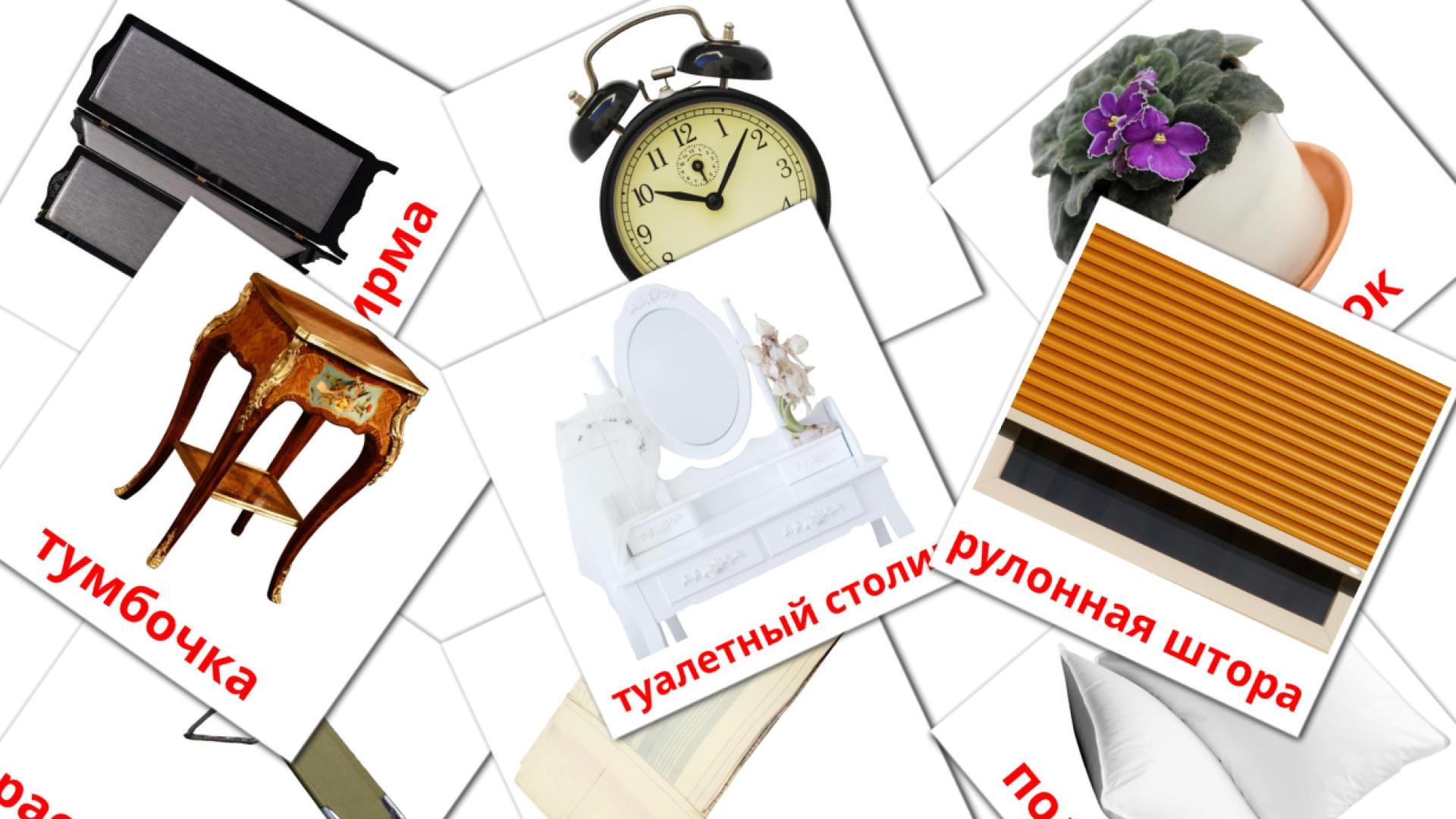 Спальня rus woordenschat flashcards