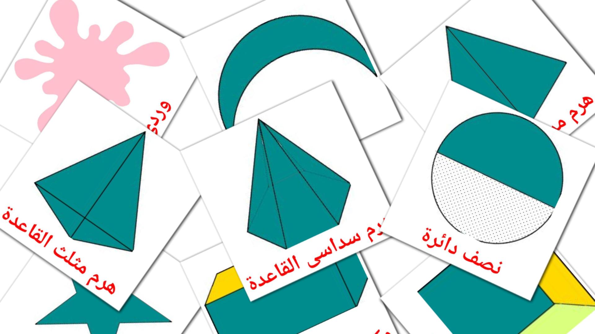 الألوان والأشكال Flashcards di vocabolario arabo