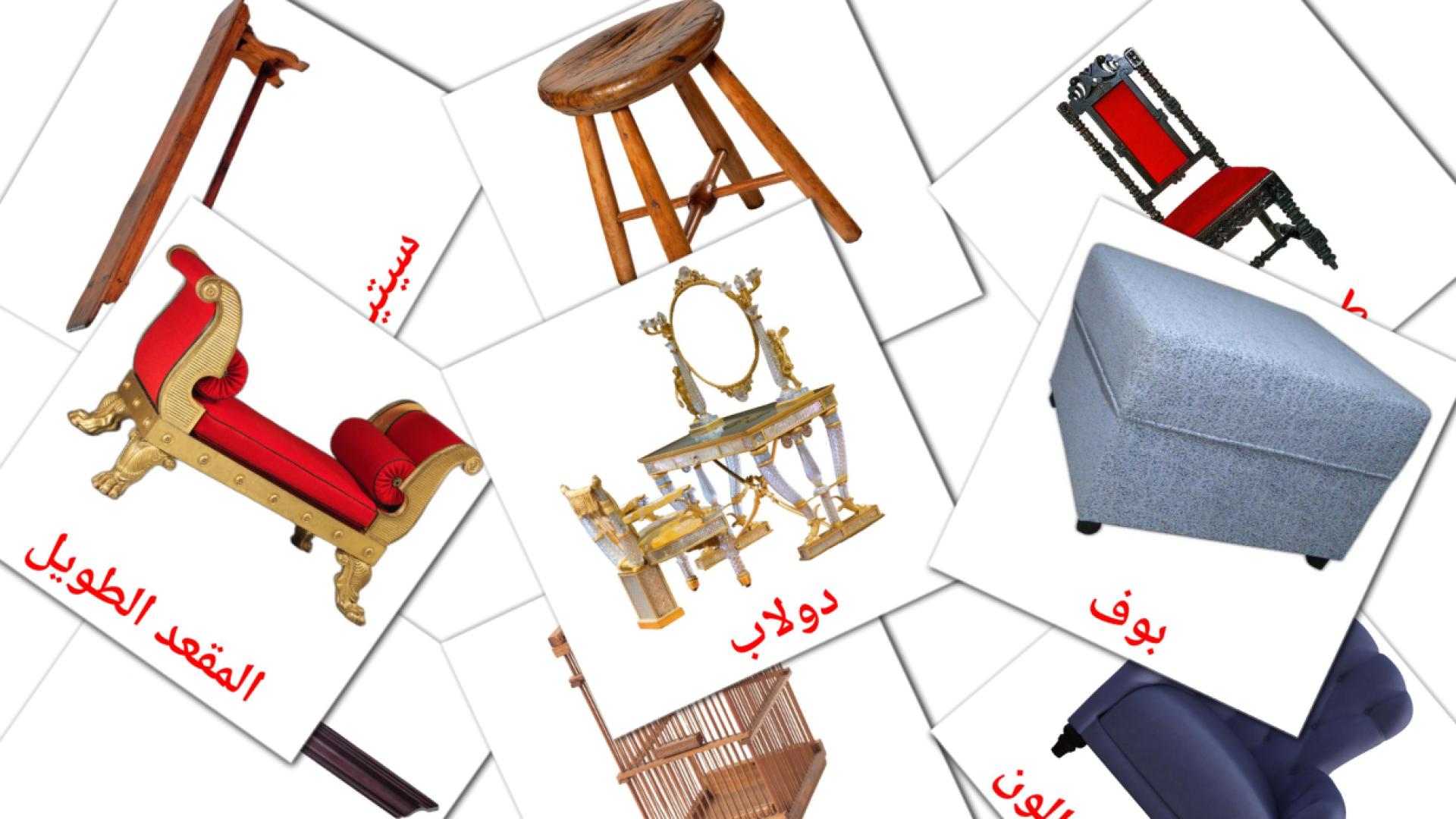 Móveis - Cartões de vocabulário árabe