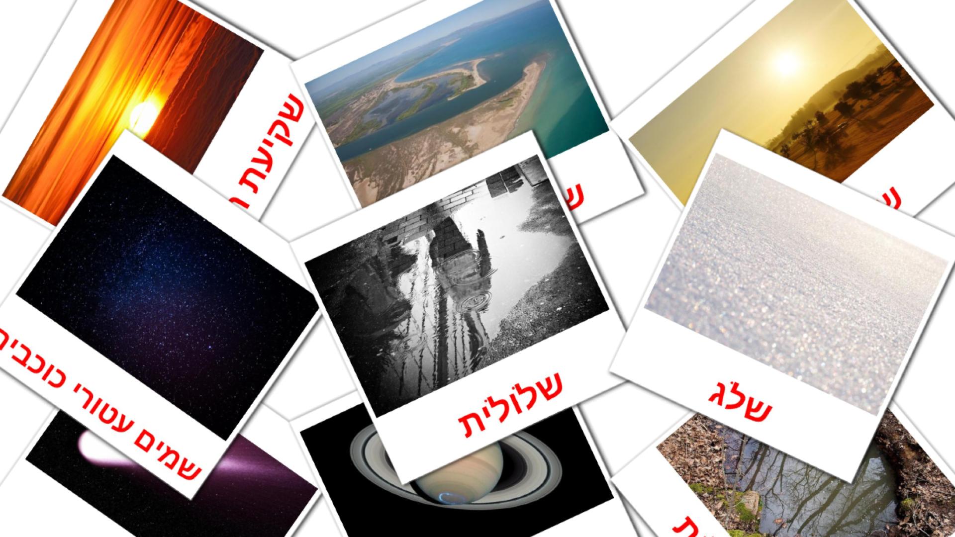 מזג אוויר Flashcards di vocabolario ebraico