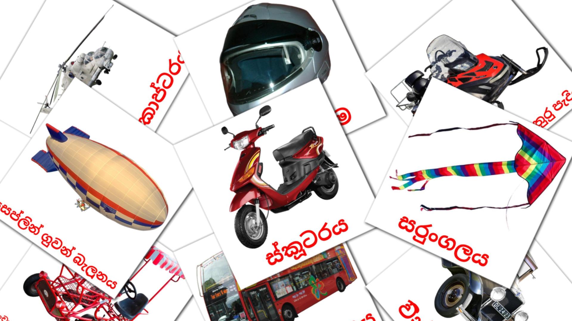 ප්‍රවාහනය  Flashcards di vocabolario singalese