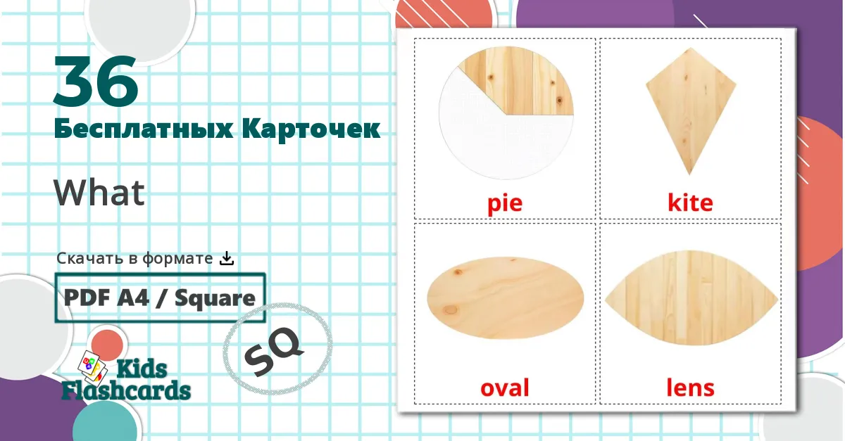 36 Карточки Домана Формы 2D