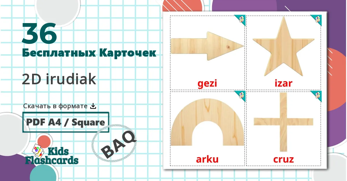36 Карточки Домана Формы 2D