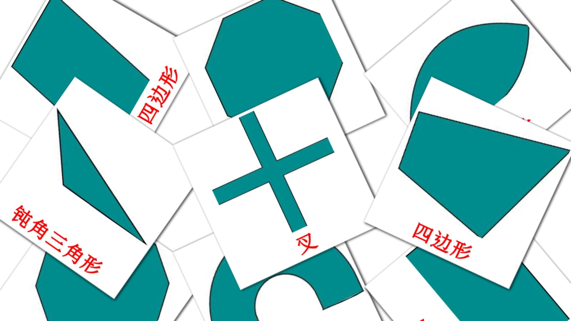 flashcards di 2D形状