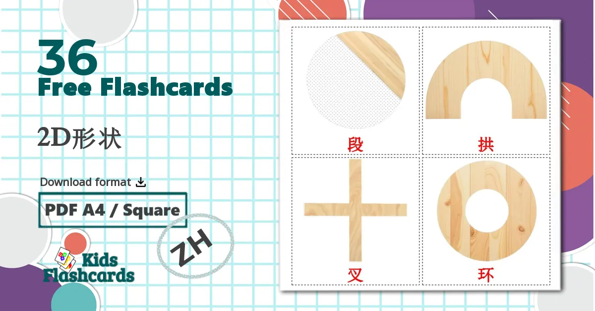 36 2D形状 flashcards