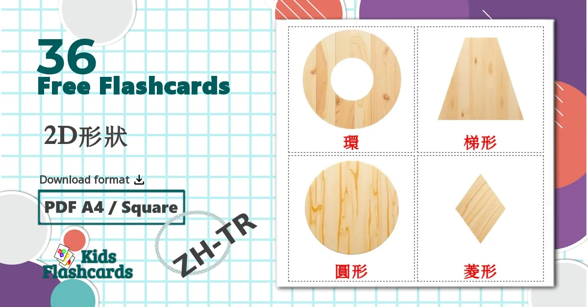 36  2D形狀 flashcards