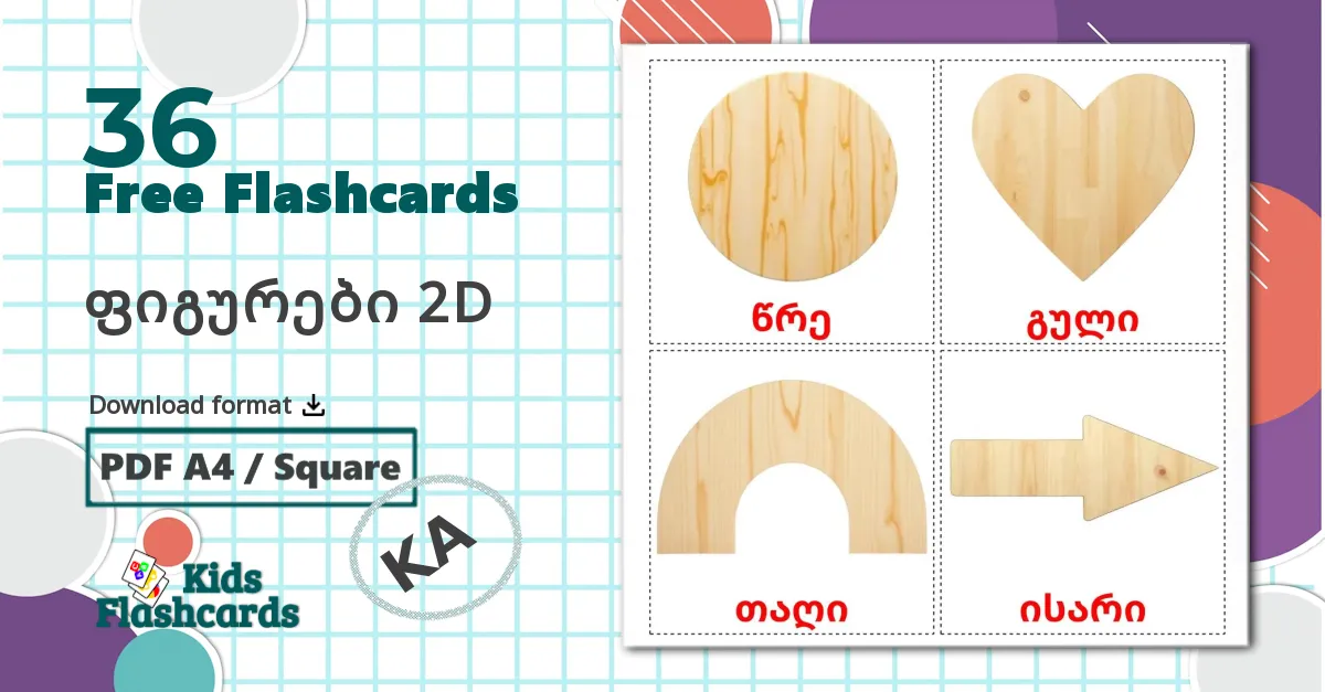 36 ფიგურები 2D flashcards