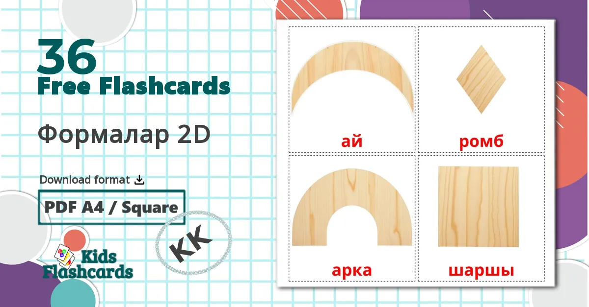 36 Формалар 2D flashcards