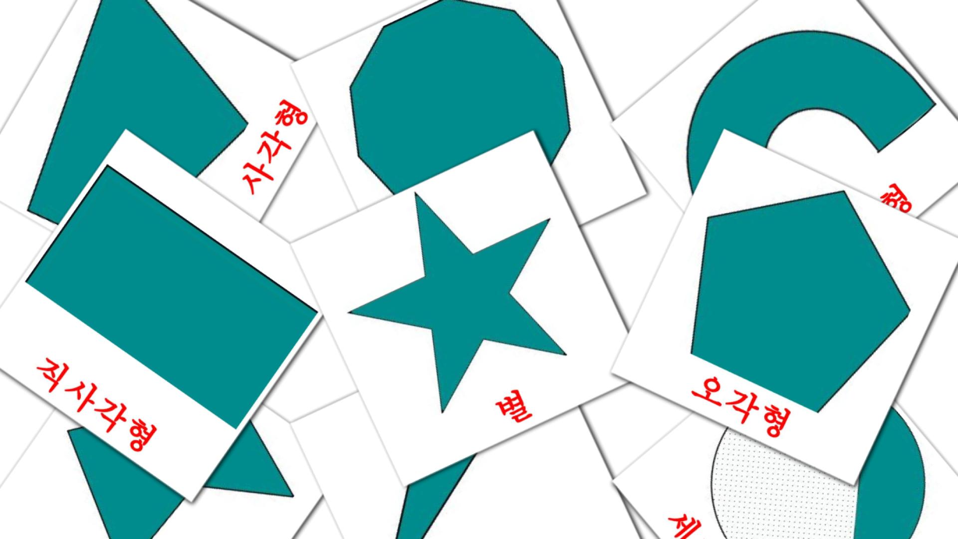 tarjetas didacticas de 2D 모양