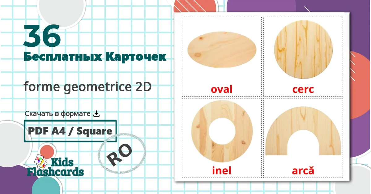 36 Карточки Домана forme geometrice 2D