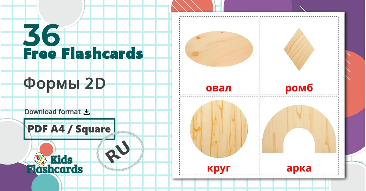 36 Формы 2D flashcards