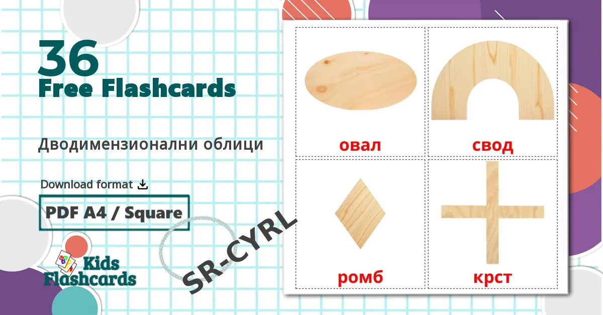 36 Дводимензионални облици flashcards