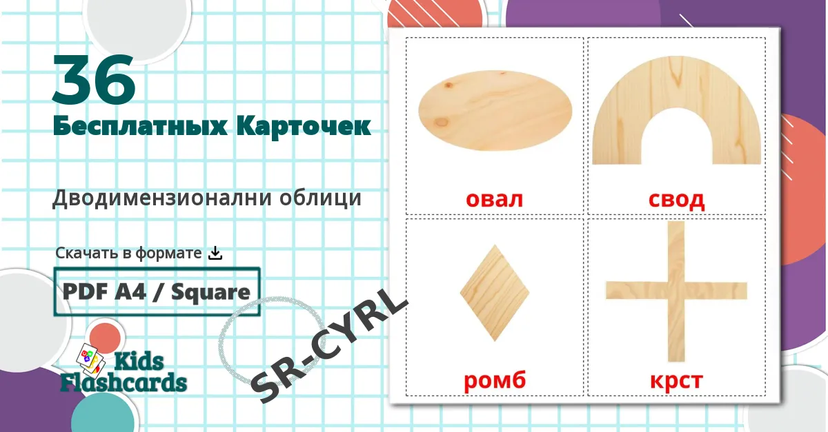 36 Карточки Домана Дводимензионални облици