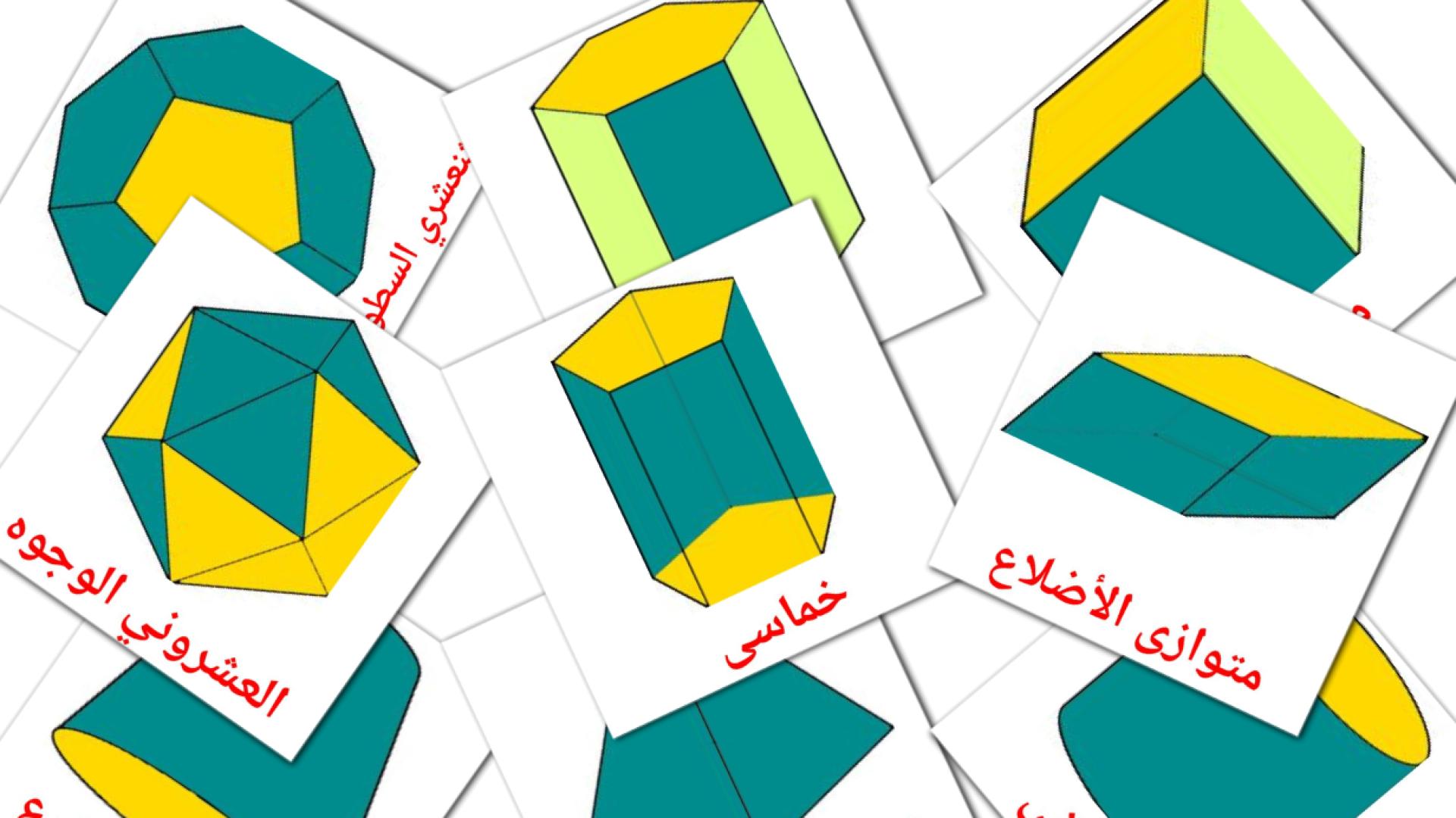 tarjetas didacticas de أشكال ثلاثية الأبعاد