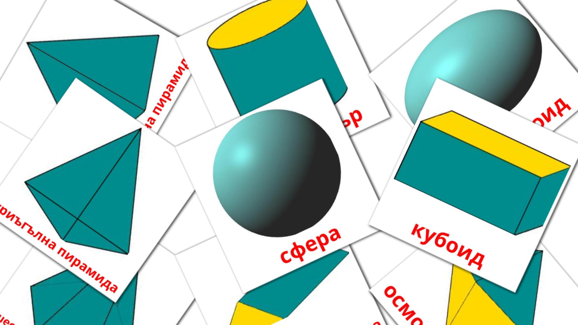 3D Shapes - bulgarian vocabulary cards