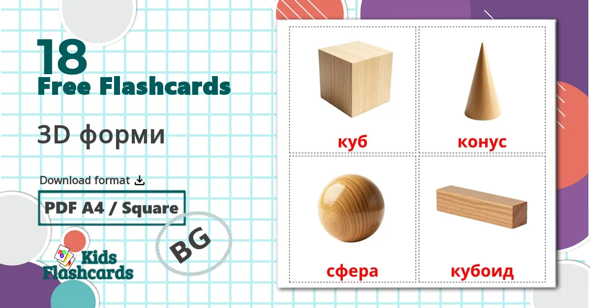 18 3D форми flashcards