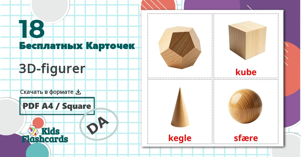 18 Карточки Домана Формы 3D