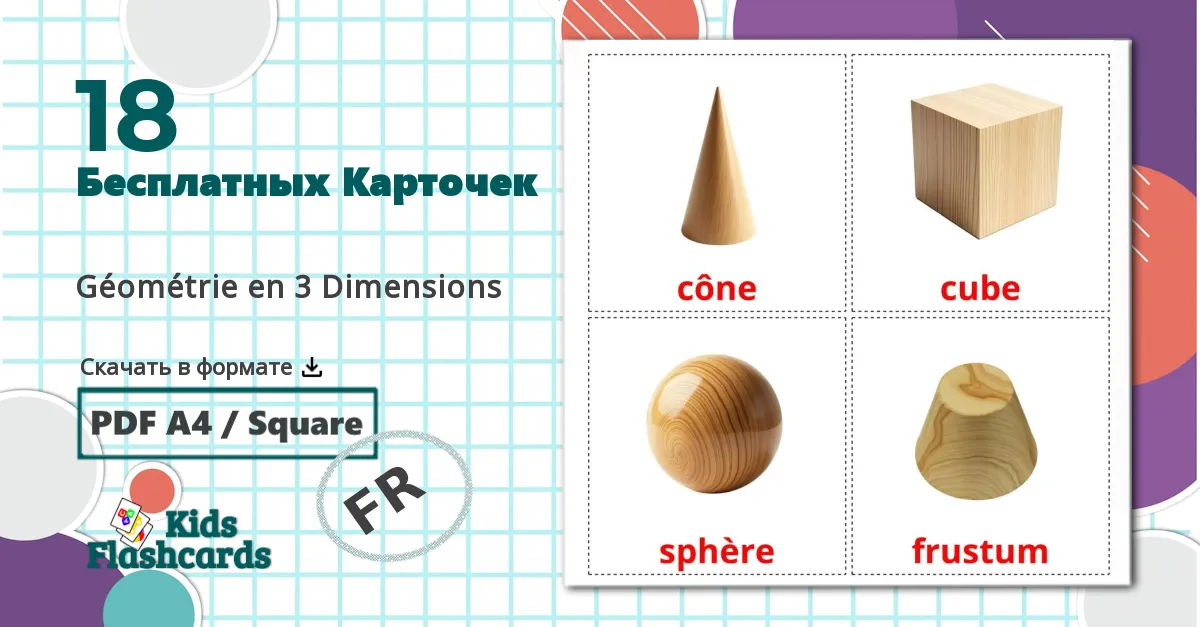 18 Карточки Домана Géométrie en 3 Dimensions