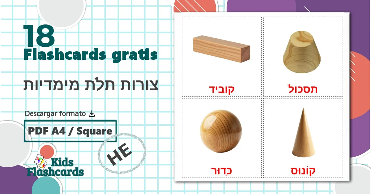 18 tarjetas didacticas de צורות תלת מימדיות