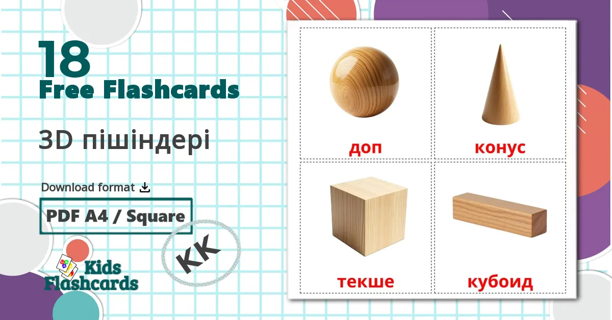 18 3D пішіндері flashcards