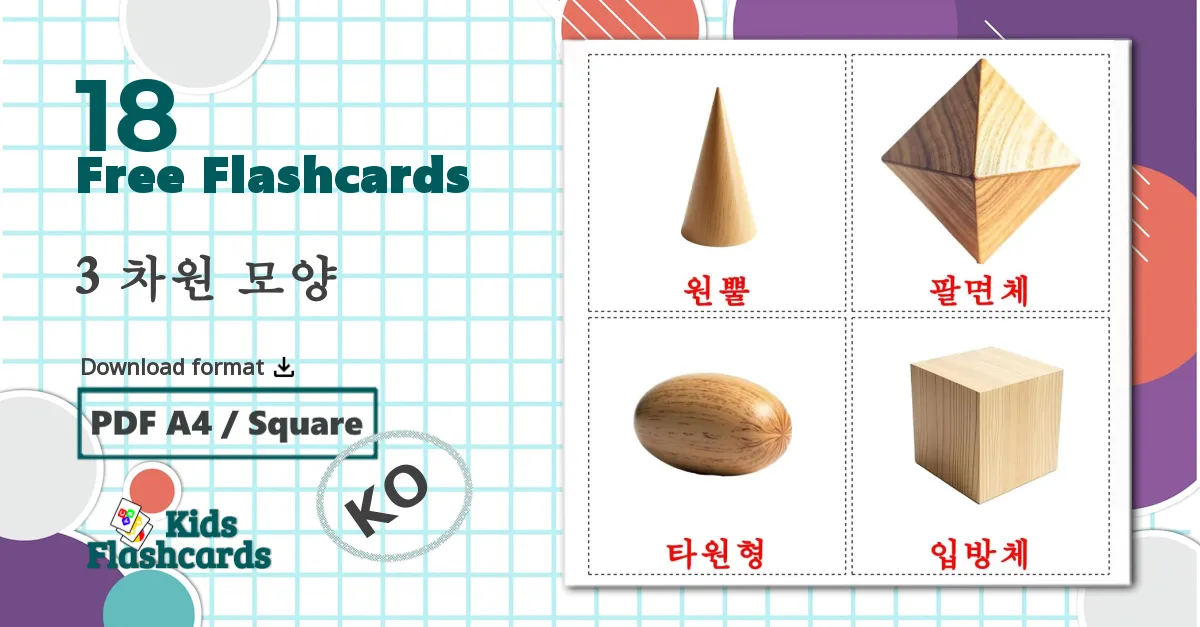 18 3 차원 모양 flashcards