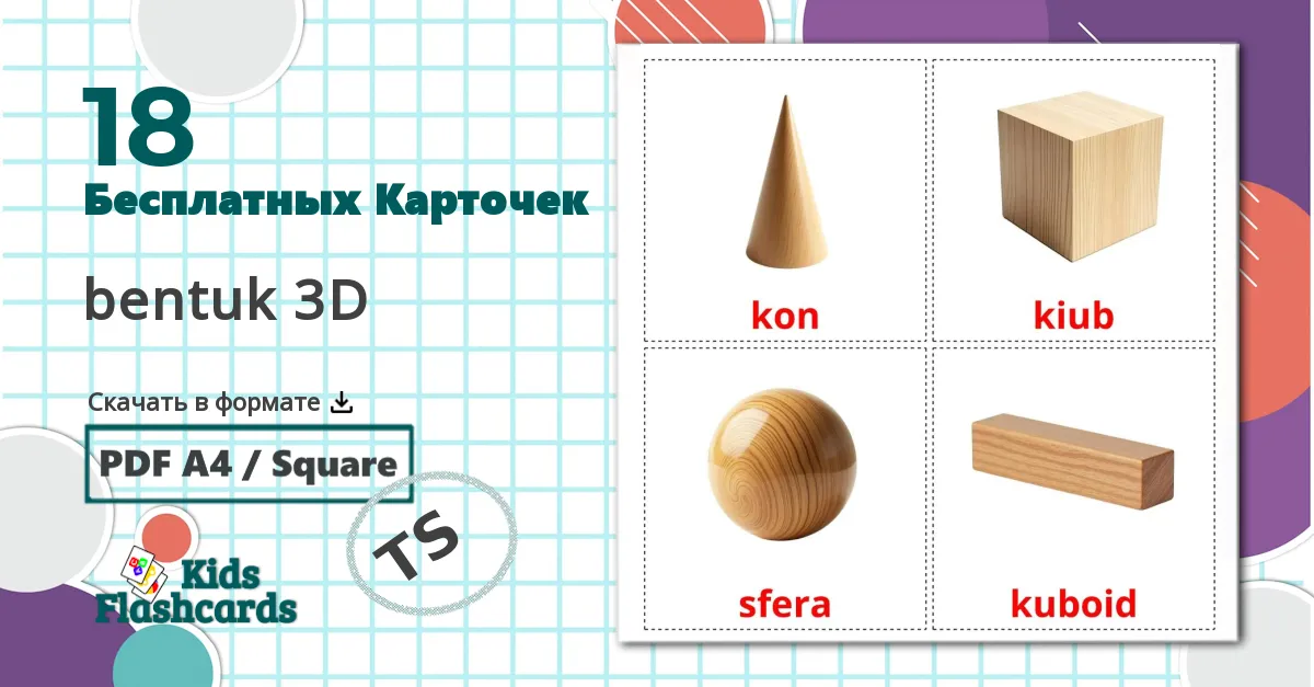 18 Карточки Домана bentuk 3D