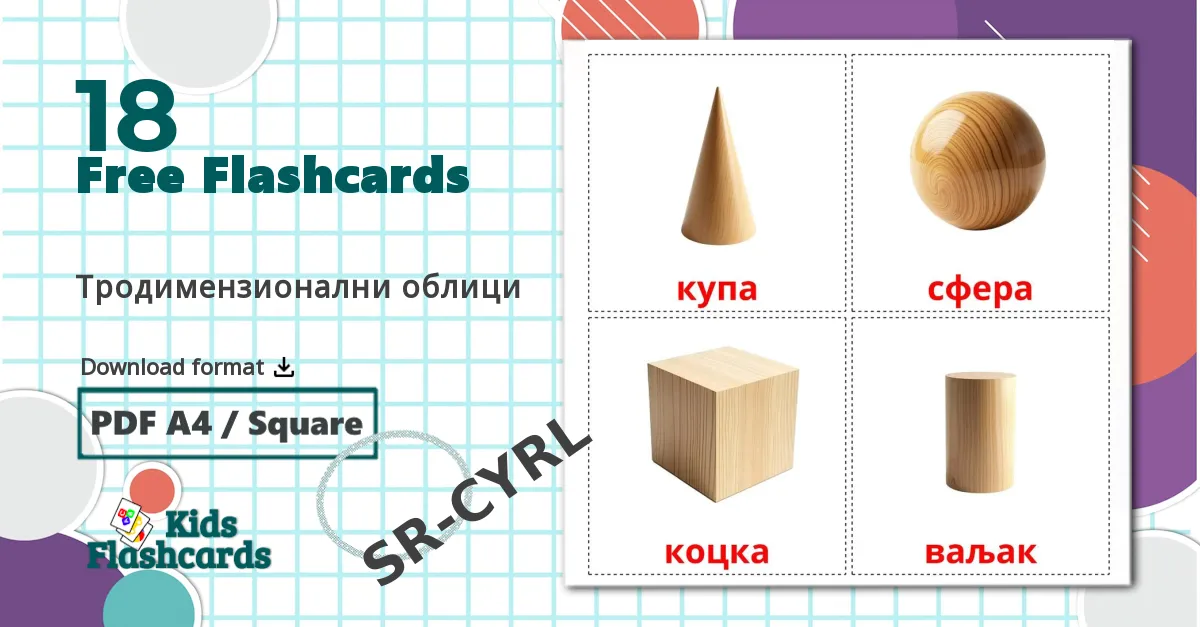 18 Тродимензионални облици flashcards