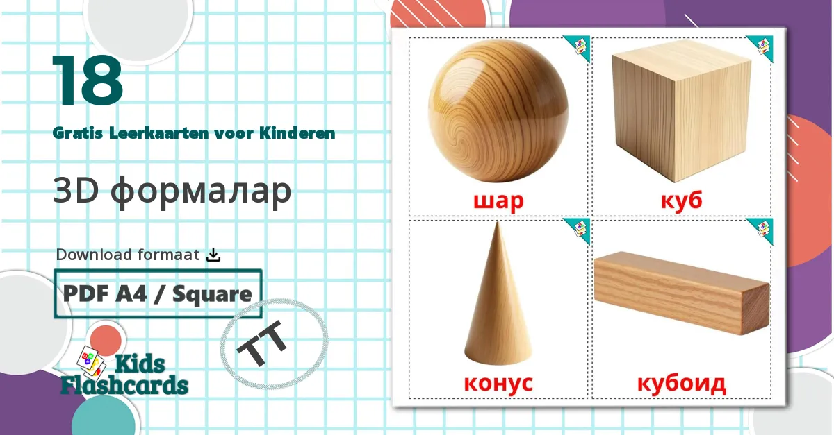 18 3D формалар Leerkaarten voor kinderen