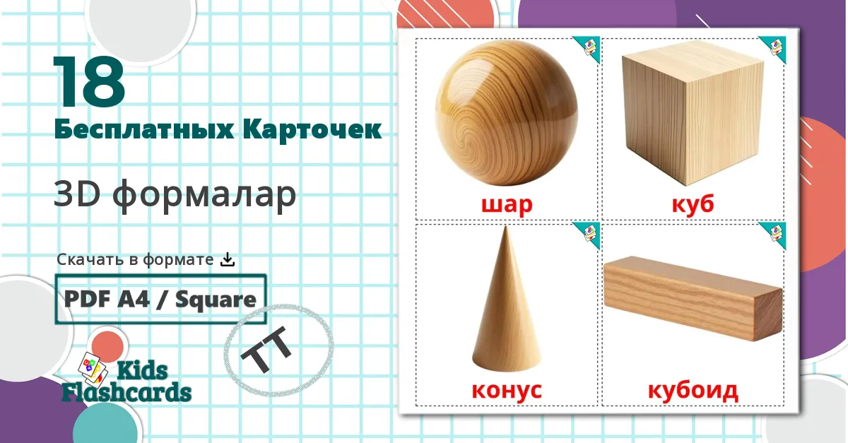 18 Карточки Домана 3D формалар