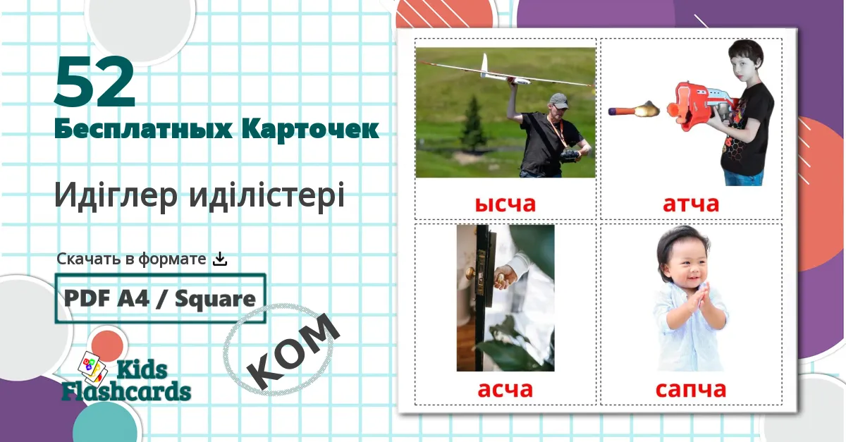 52 Карточки Домана Идіглер иділістері