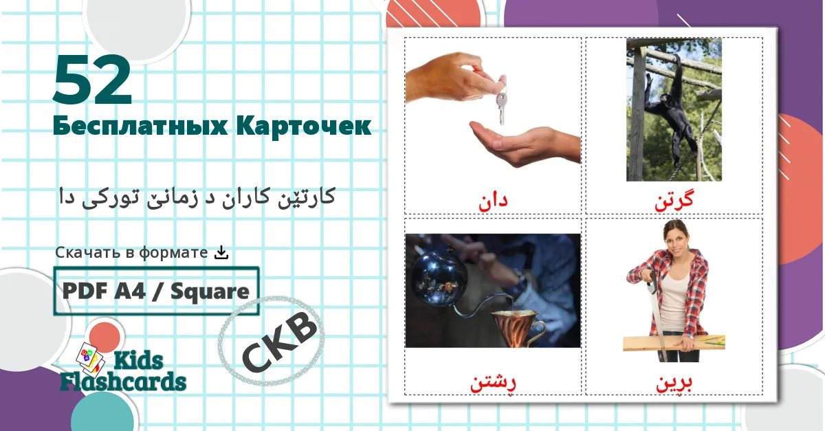 52 Карточки Домана Глаголы действия