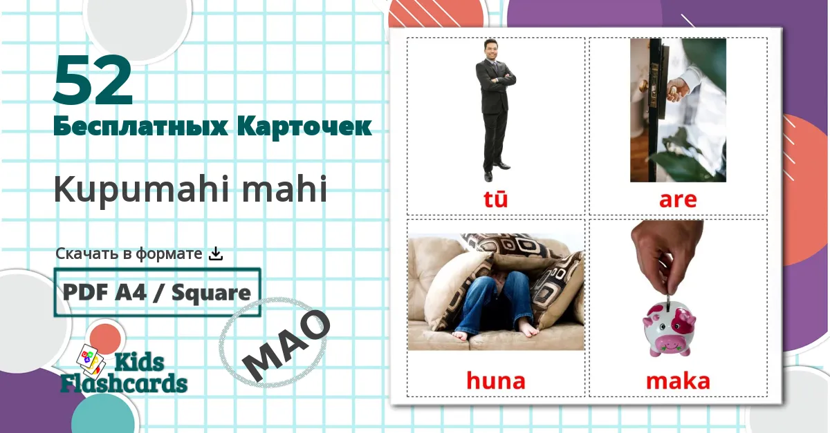 52 Карточки Домана Kupumahi mahi