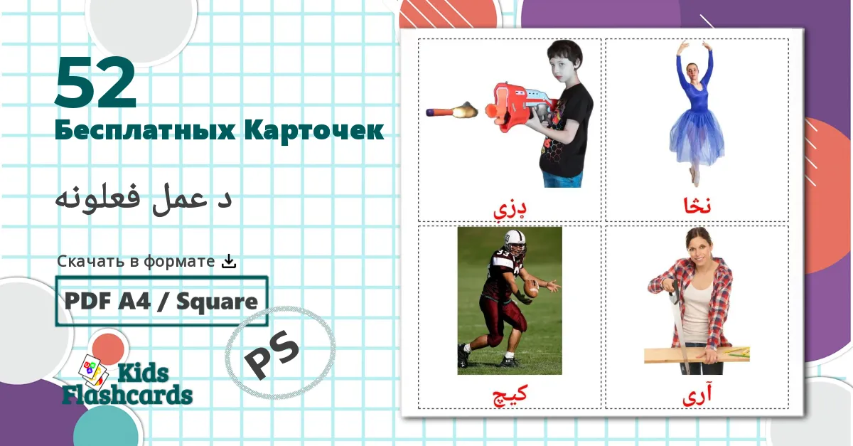 52 Карточки Домана Глаголы действия