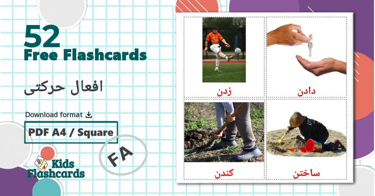 52 افعال حرکتی flashcards