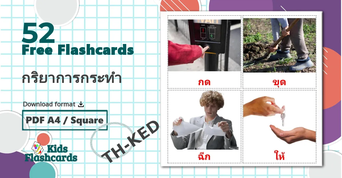 52 กริยาการกระทำ flashcards