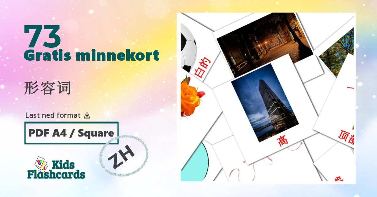 形容词 bildekort for barn på kinesisk(forenklet)