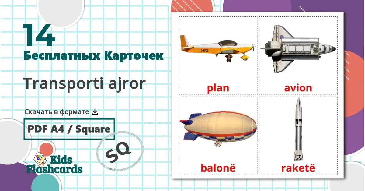 Воздушный транспорт - албанский словарь картинок