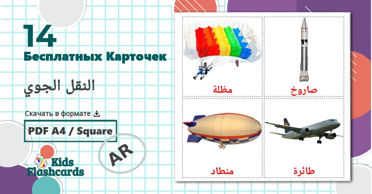 Воздушный транспорт - арабский словарь картинок