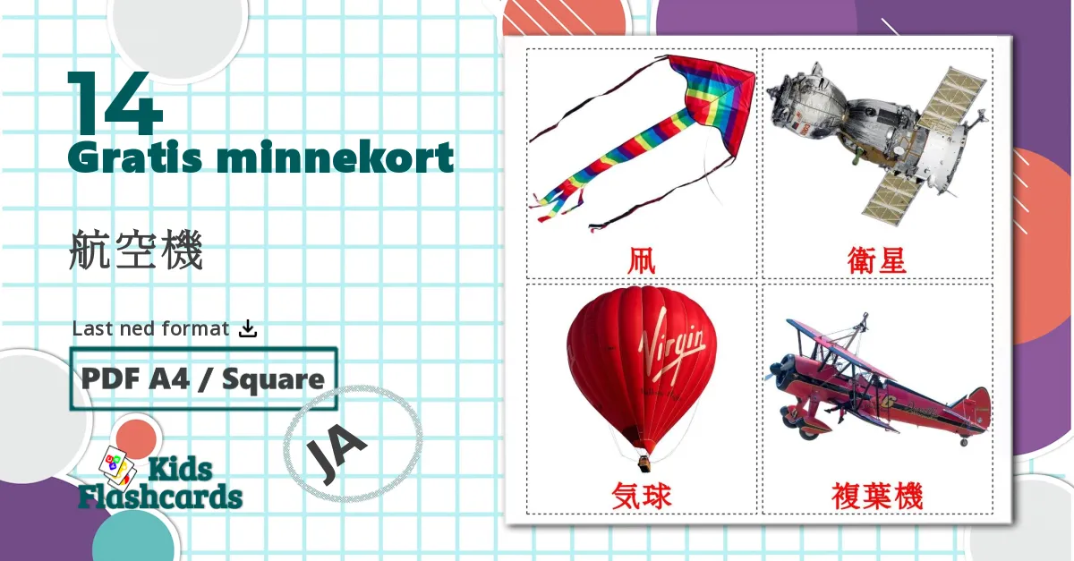14 航空機 bildekort