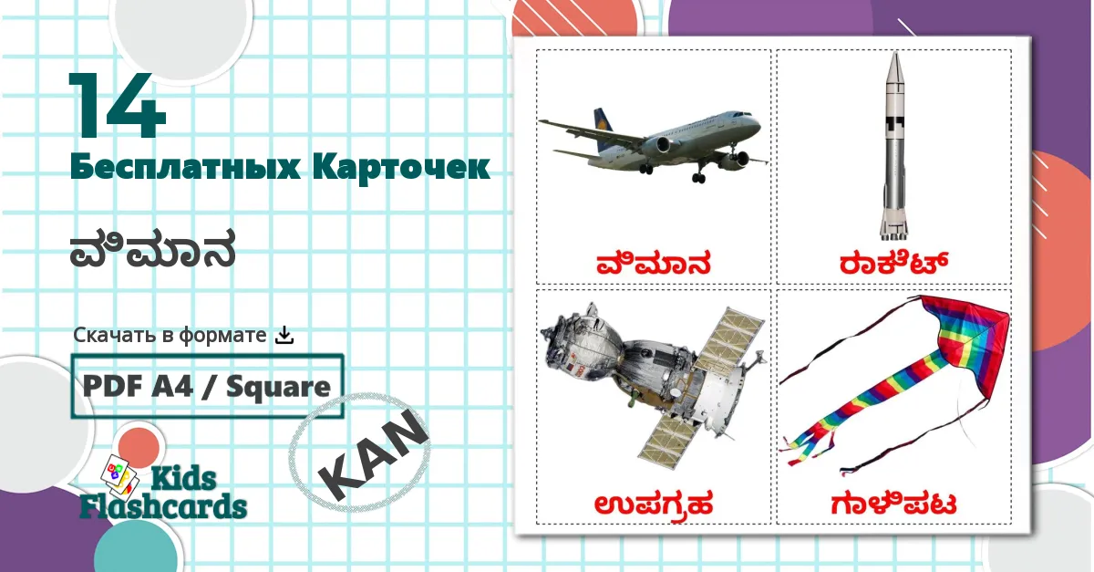 14 Карточки Домана ವಿಮಾನ