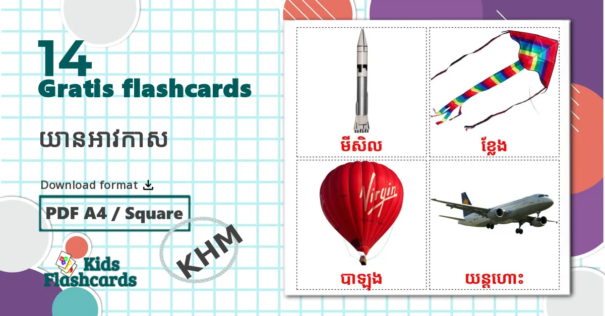 14 យានអាវកាស billedkort for børn