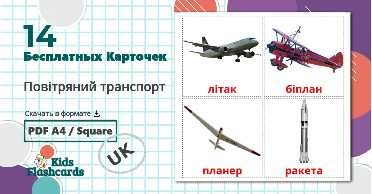 14 Карточки Домана Повітряний транспорт