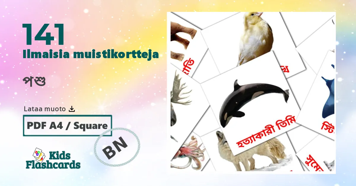 পশু – lasten kuvakortit bengaliksi sanastoon