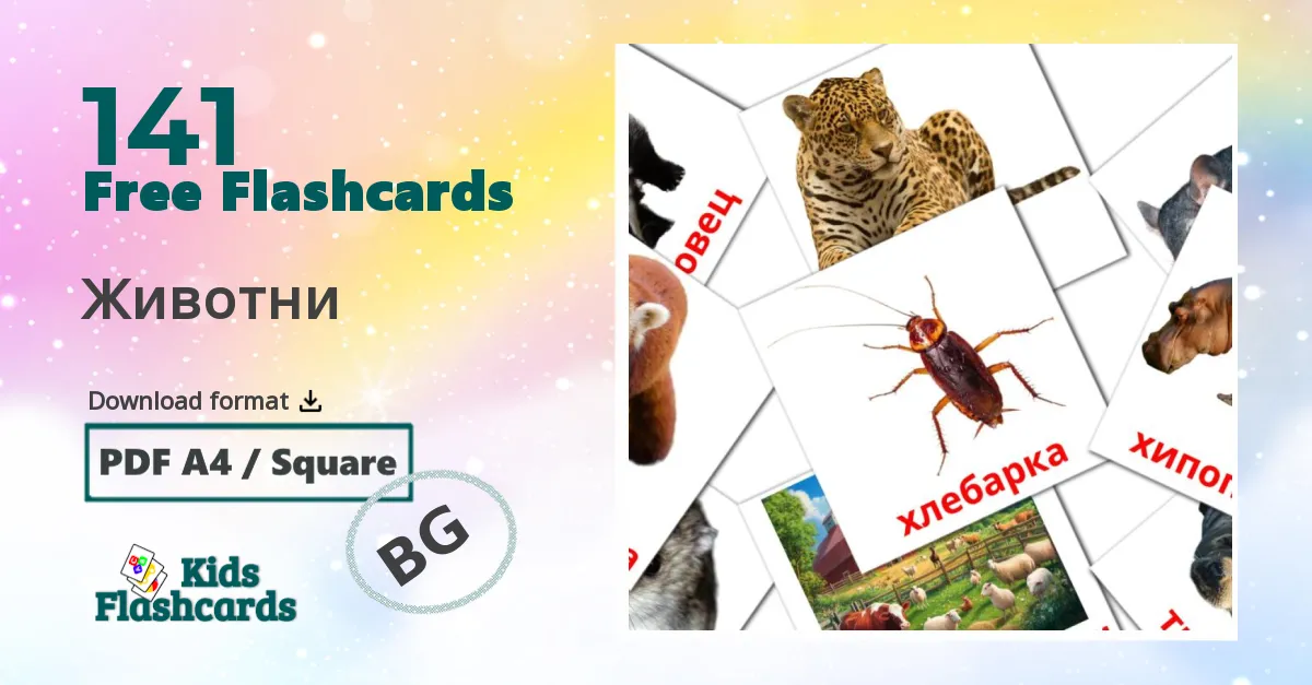 Животни bulgarian vocabulary flashcards