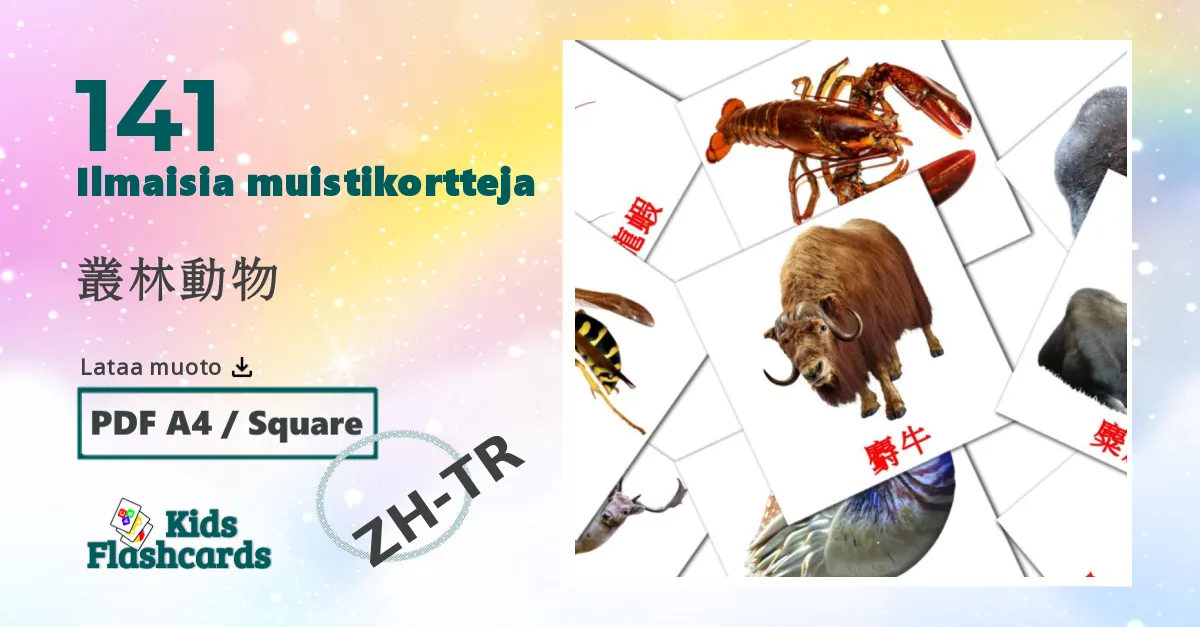 叢林動物 – lasten kuvakortit kiinaksi(perinteinen) sanastoon