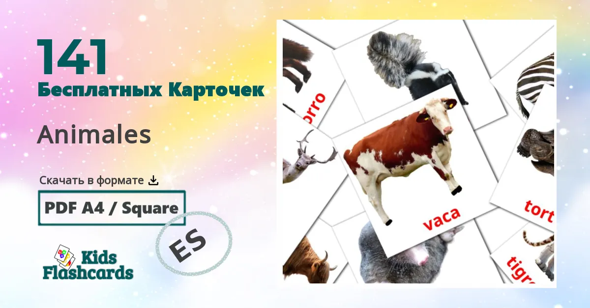 141 Карточки Домана Animales