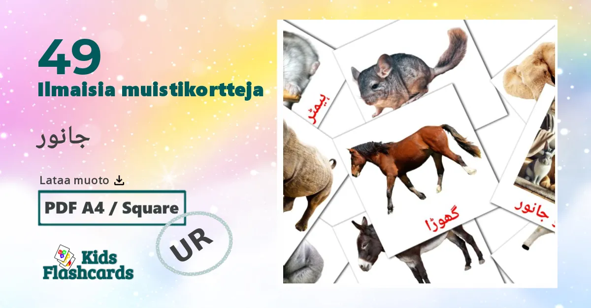 جانور – lasten kuvakortit urduksi sanastoon