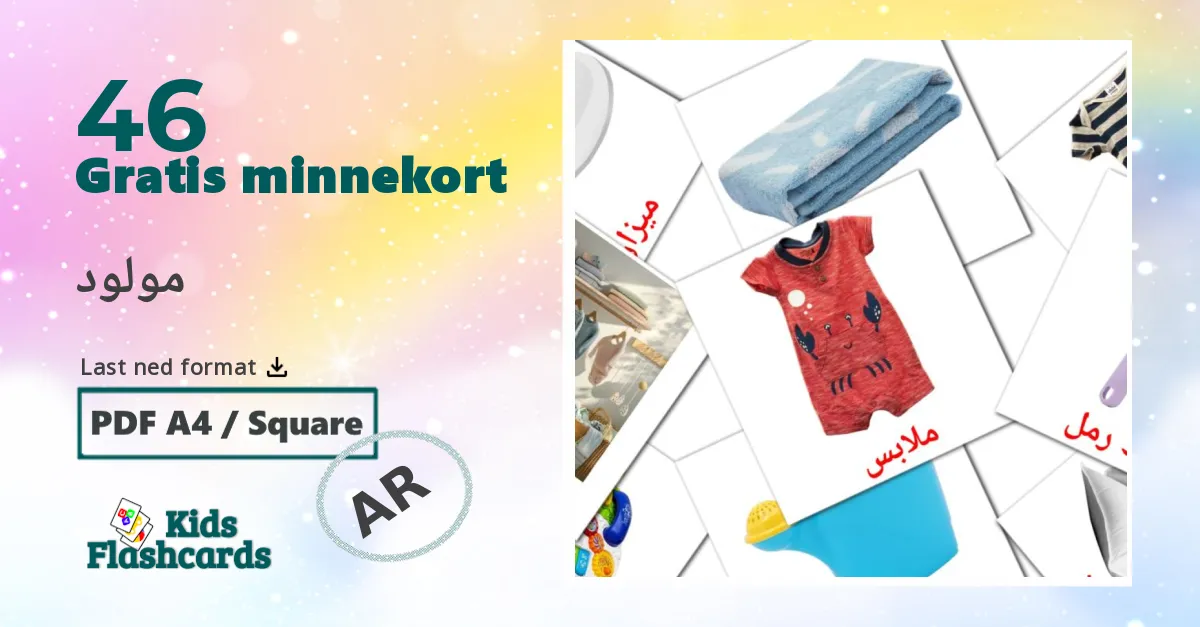 مولود bildekort for barn på arabisk