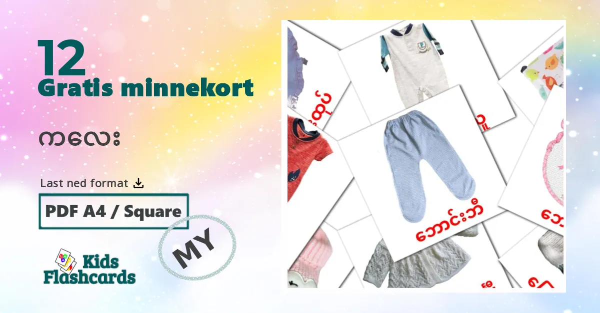 ကလေး bildekort for barn på burmesisk