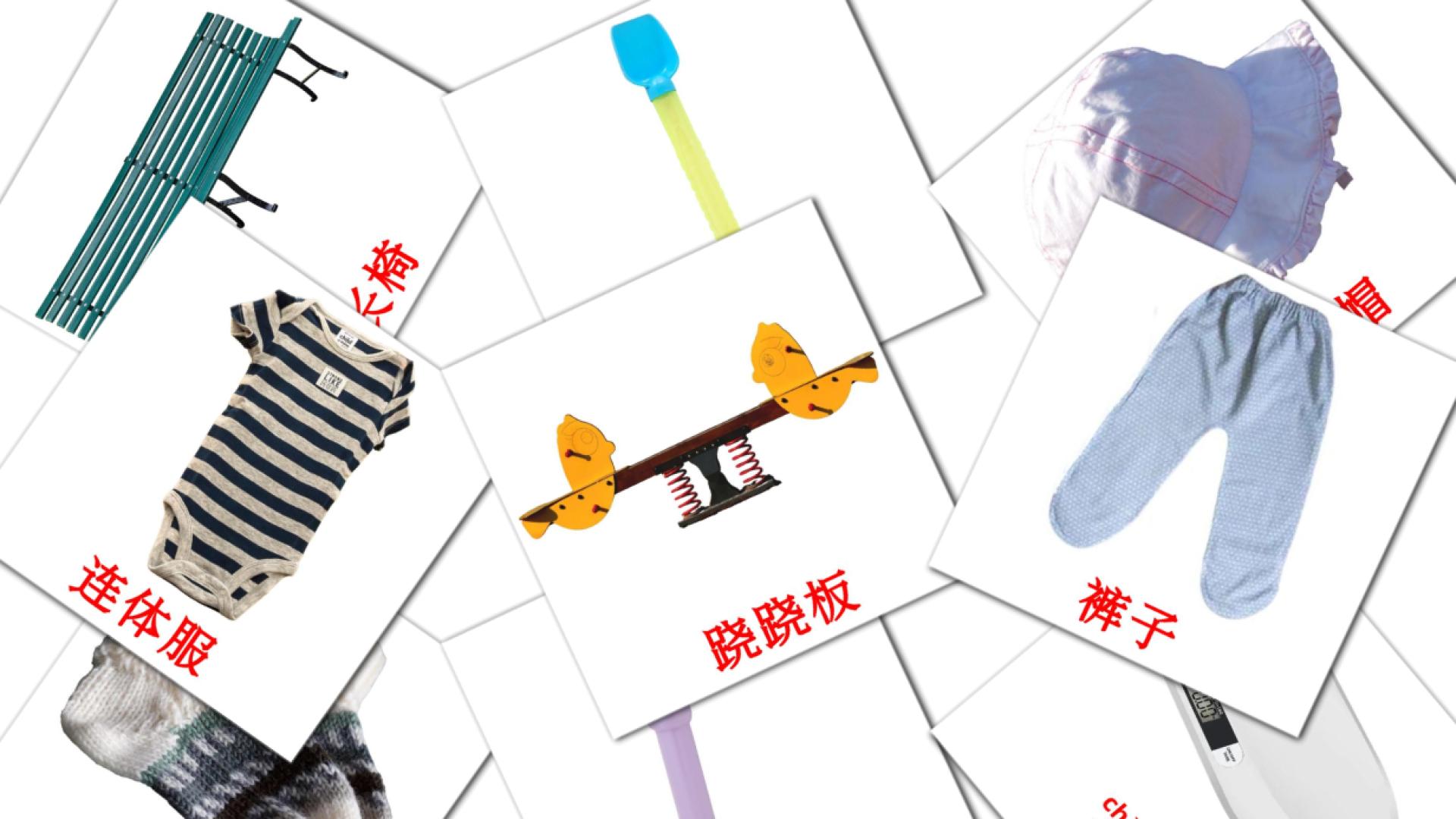 Fiches de vocabulaire chinois(simplifié)es sur 宝宝